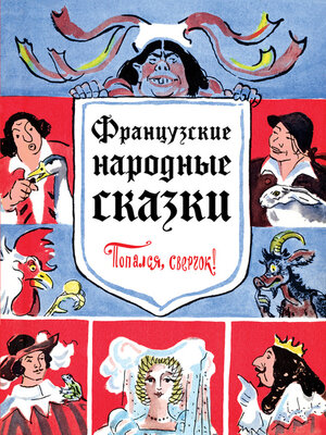 cover image of Французские народные сказки. Попался, сверчок!